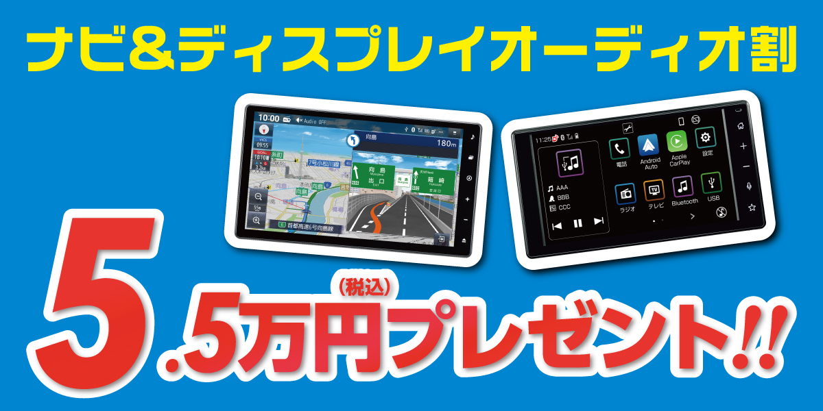 ナビ割5万円